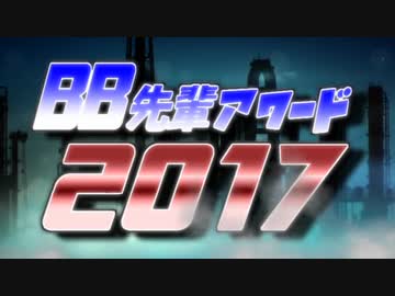 BB先輩アワード2017