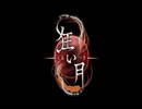 【実況】狂い月－あなたを狂わすモノはなんですか？ーpart1