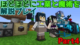 【Minecraft1.12.2】ほどほどに工業と魔術を解説プレイ Part4