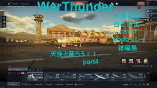 WarThunder 【CeVIO】　RB　天使と踊ろう！！Part4