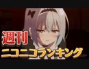 週刊ニコニコランキング #567