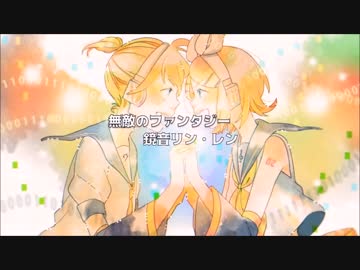 【ニコカラ】 無敵のファンタジー 【on vocal】