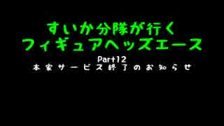 すいかヘッズ その12