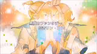 【ニコカラ】 無敵のファンタジー 【off vocal】