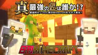 【日刊Minecraft】真・最強の匠は誰か！？絶望的センス4人衆がMinecraftをカオス実況第十七話！