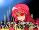 レベル１でもがんばるぞい！　Hero_and_Daughter実況プレイ第三十二回