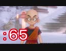勇者にはなれそうにない男のドラクエⅪ　part65