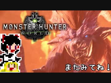 【MHW】ゆっくりと狩猟を嗜む#27【ゆっくり実況プレイ】