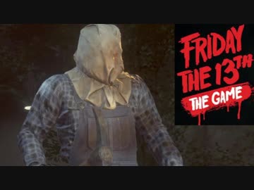 【実況】うわっ…俺の農夫、久しぶり…？【13日の金曜日】part83