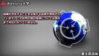 【要注意団体】Alexylva大学