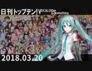 日刊トップテン！VOCALOID＆something【日刊ぼかさん2018.03.20】