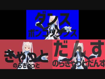 【比較】きゃっとのらきゃっとポンコツダンス【ダンスロボットダンスMAD3種】