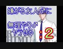 嫌がる友人♂を無理やり♂と付き(突き)合わせる　ときメモGirl's Side Part2
