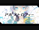 【松田っぽいよ】アポストロフィー【UTAUカバー】【卯灰くん】