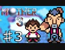 【実況】奇妙で、おもしろい。そして、せつない。 03 【MOTHER3】