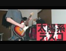 太陽系デスコ / ナユタン星人 弾いてみた (guitar cover)