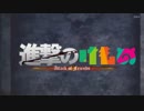 進撃のけものフレンズ【進撃の巨人×けものフレンズMAD】