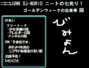 ニコニコJUNK DJ-NORIO ニートの七光り 第四回