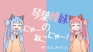 琴葉姉妹のにゃーねこにゃー！