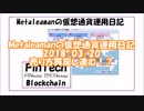 Metaleamanの仮想通貨運用日記 2018/03/20