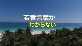 ～ 若者言葉がわからない ～ I not know VOCALOIDオリジナル曲　GUMI＆いろは＆ユキ
