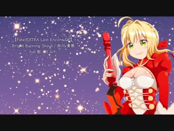 【Fate/EXTRA Last Encore OP】Bright Burning Shout / 西川 貴教 full 歌ってみた