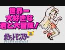 【超軽縛りピカ版】世界一大好きな君と大冒険！【実況】part20