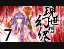 【東方手書き劇場】現シ世ノ夢ハ幻想ノ侭ニ　-第七話-