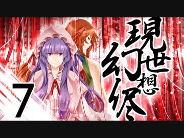 【東方手書き劇場】現シ世ノ夢ハ幻想ノ侭ニ　-第七話-