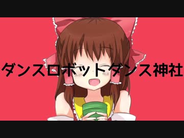 ダンスロボットダンス神社