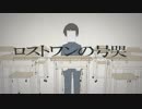 ロストワンの号哭　歌ってみた　はい合羽です