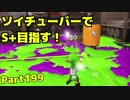 【毎日ソイチューバー】病み上がり3日ぶりエリア【Part199】