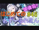 はじめてのあずーるれえん#46【アズールレーン】