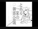 【手描き】とある一家の御茶会議【王国心】
