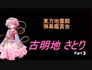 東方地霊殿-弾幕鑑賞会「古明地 さとり」Part3