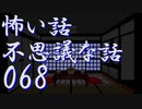 【ゆっくり】怖い話＆不思議な話を読んでみる68
