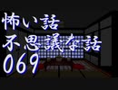 【ゆっくり】怖い話＆不思議な話を読んでみる69