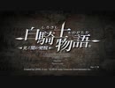 【実況】白騎士物語ー王道RPGを突き進む－【初見】　part1