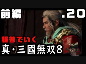 【真・三國無双８】２０・濡須口攻防（前編）【雑談実況】