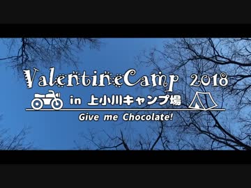 バレンタインキャンプ2018 in 上小川キャンプ場