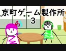 【unity】京町ゲーム製作所～03～【VOICEROID】激闘ピンボール編