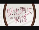 【ぼちょ】　秘密男女の関係　【歌ってみた】