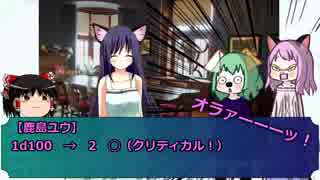 【クトゥルフ神話TRPG】猫耳は闇に昇る 第４話【ゆっくり実況】