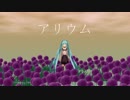 【オリジナル】　アリウム feat.初音ミク
