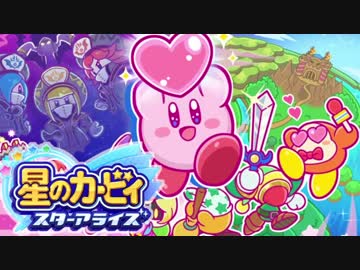 【星のカービィスターアライズ】カービィを苦しめながら実況！【実況】part1