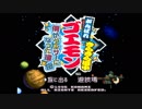 【だべりプレイ】ごくごく普通に「がんばれゴエモン きらきら道中」 01