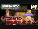 #9【nomoの聖剣伝説2 SECRETofMANA】実況プレイ