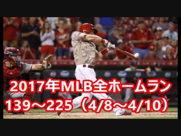 【MLB】2017年メジャー全6105本塁打 Part３　(139号~225号）