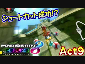 【マリオカート8DX】世界最速への道Act9【覚醒の兆し】