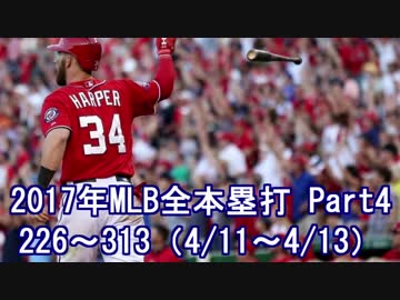 ※カウント編集抜けてます【MLB】2017年メジャー全6105本塁打 Part４　(226号～313号）